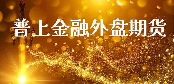 普上金融外盘期货_https://www.dong10.com_期货_第1张
