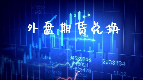外盘期货兑换_https://www.dong10.com_期货_第1张