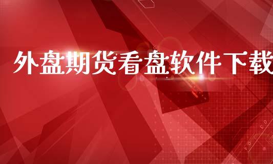 外盘期货看盘软件下载_https://www.dong10.com_期货_第1张