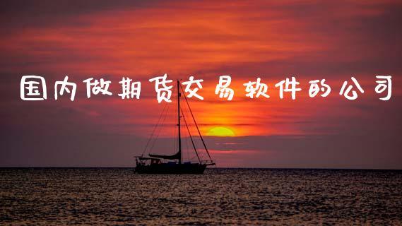 国内做期货交易软件的公司_https://www.dong10.com_期货_第1张