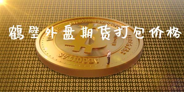 鹤壁外盘期货打包价格_https://www.dong10.com_期货_第1张