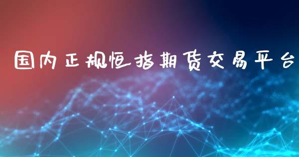 国内正规恒指期货交易平台_https://www.dong10.com_期货_第1张