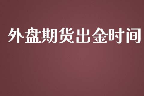 外盘期货出金时间_https://www.dong10.com_期货_第1张