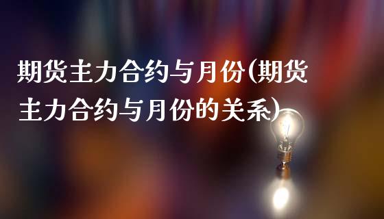 期货主力合约与月份(期货主力合约与月份的关系)_https://www.dong10.com_期货_第1张