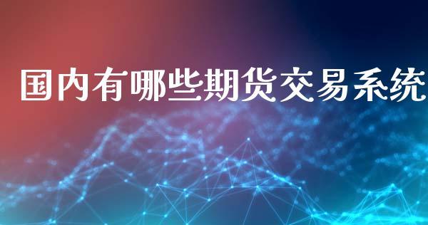 国内有哪些期货交易系统_https://www.dong10.com_期货_第1张