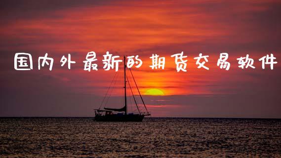 国内外最新的期货交易软件_https://www.dong10.com_期货_第1张