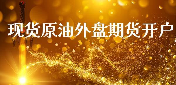 现货原油外盘期货开户_https://www.dong10.com_期货_第1张