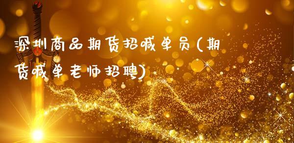 深圳商品期货招喊单员(期货喊单老师招聘)_https://www.dong10.com_期货_第1张