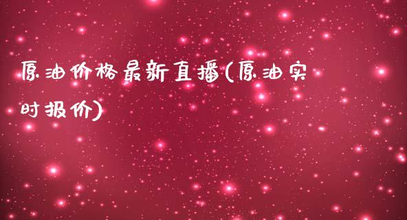 原油价格最新直播(原油实时报价)_https://www.dong10.com_期货_第1张