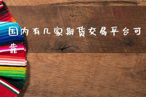 国内有几家期货交易平台可靠_https://www.dong10.com_期货_第1张
