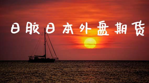 日胶日本外盘期货_https://www.dong10.com_期货_第1张