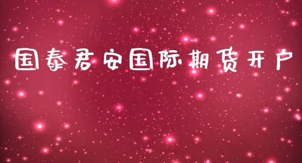 国泰君安国际期货开户_https://www.dong10.com_期货_第1张