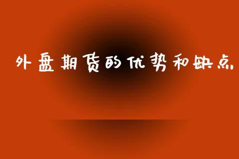 外盘期货的优势和缺点_https://www.dong10.com_期货_第1张