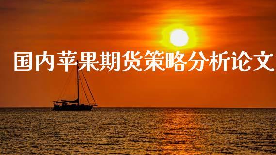 国内苹果期货策略分析论文_https://www.dong10.com_期货_第1张