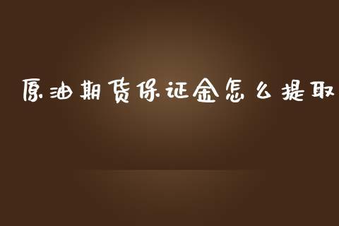 原油期货保证金怎么提取_https://www.dong10.com_期货_第1张