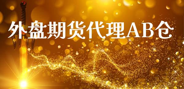 外盘期货代理ab仓_https://www.dong10.com_期货_第1张