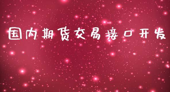 国内期货交易接口开发_https://www.dong10.com_期货_第1张