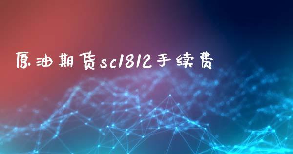 原油期货sc1812手续费_https://www.dong10.com_期货_第1张