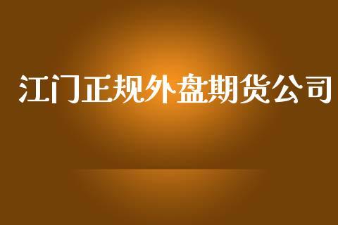 江门正规外盘期货公司_https://www.dong10.com_期货_第1张