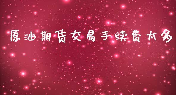 原油期货交易手续费太多_https://www.dong10.com_期货_第1张