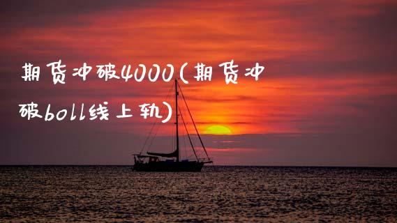 期货冲破4000(期货冲破boll线上轨)_https://www.dong10.com_期货_第1张