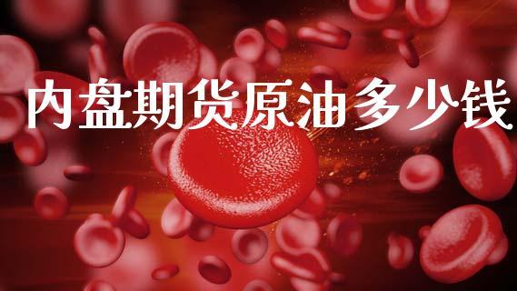 内盘期货原油多少钱_https://www.dong10.com_期货_第1张