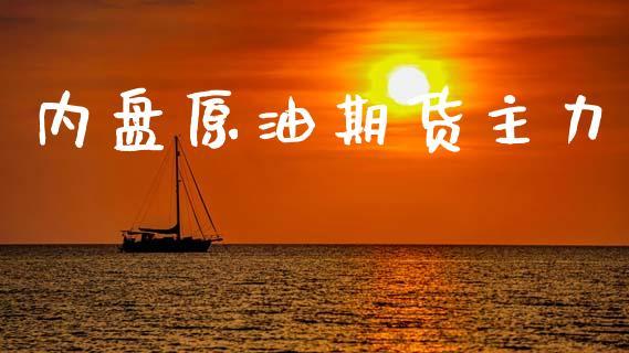 内盘原油期货主力_https://www.dong10.com_期货_第1张