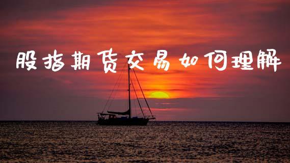 股指期货交易如何理解_https://www.dong10.com_期货_第1张