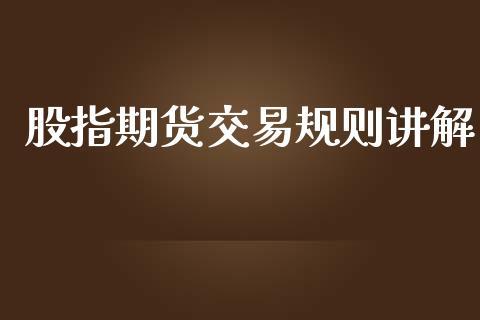股指期货交易规则讲解_https://www.dong10.com_期货_第1张