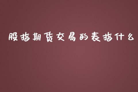 股指期货交易的表指什么_https://www.dong10.com_期货_第1张