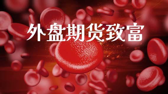 外盘期货致富_https://www.dong10.com_期货_第1张