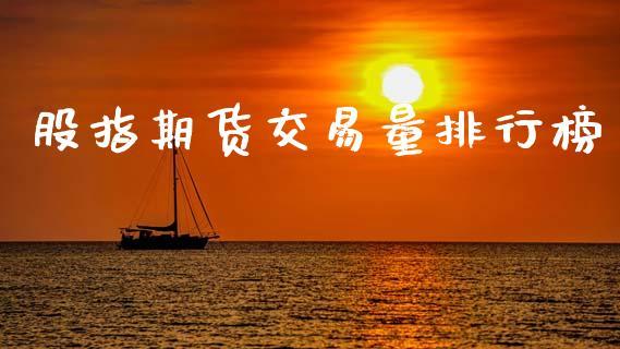 股指期货交易量排行榜_https://www.dong10.com_期货_第1张