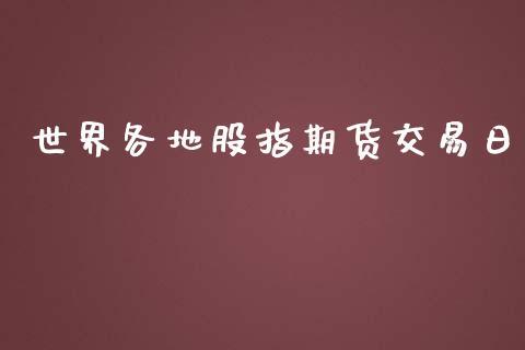 世界各地股指期货交易日_https://www.dong10.com_期货_第1张