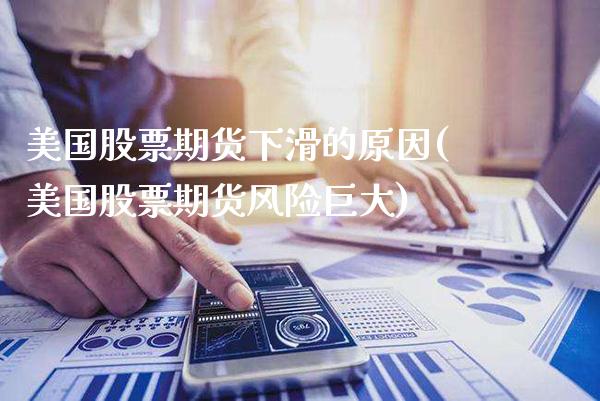 美国股票期货下滑的原因(美国股票期货风险巨大)_https://www.dong10.com_期货_第1张