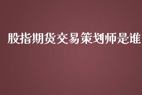 股指期货交易策划师是谁_https://www.dong10.com_期货_第1张