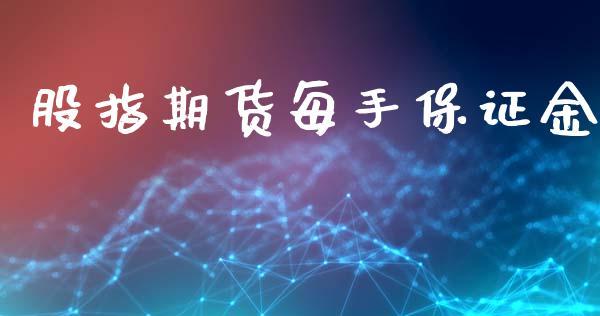 股指期货每手保证金_https://www.dong10.com_期货_第1张
