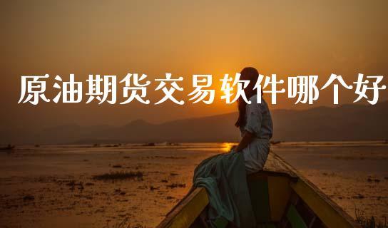 原油期货交易软件哪个好_https://www.dong10.com_期货_第1张