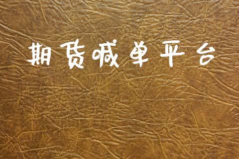 期货喊单平台_https://www.dong10.com_期货_第1张