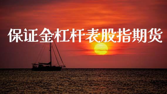 保证金杠杆表股指期货_https://www.dong10.com_期货_第1张