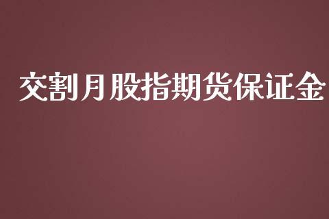 交割月股指期货保证金_https://www.dong10.com_期货_第1张
