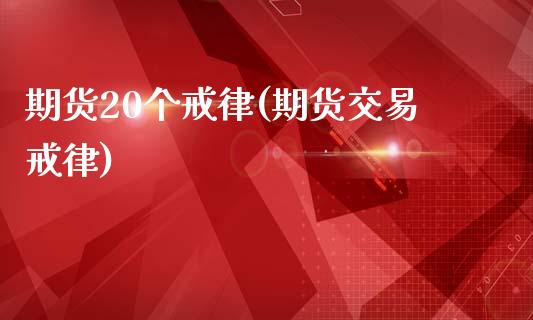 期货20个戒律(期货交易戒律)_https://www.dong10.com_期货_第1张