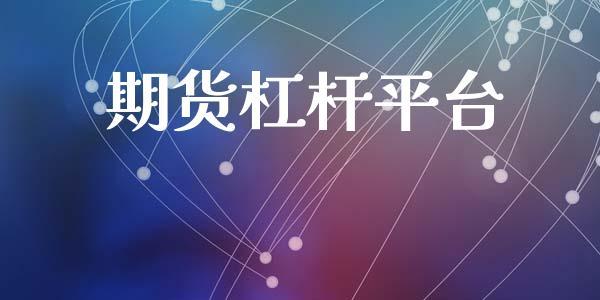 期货杠杆平台_https://www.dong10.com_期货_第1张