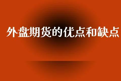 外盘期货的优点和缺点_https://www.dong10.com_期货_第1张