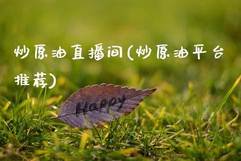 炒原油直播间(炒原油平台推荐)_https://www.dong10.com_期货_第1张