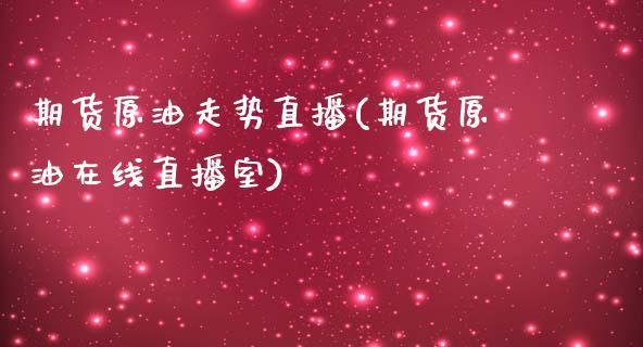 期货原油走势直播(期货原油在线直播室)_https://www.dong10.com_期货_第1张