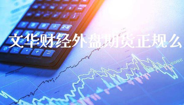 文华财经外盘期货正规么_https://www.dong10.com_期货_第1张