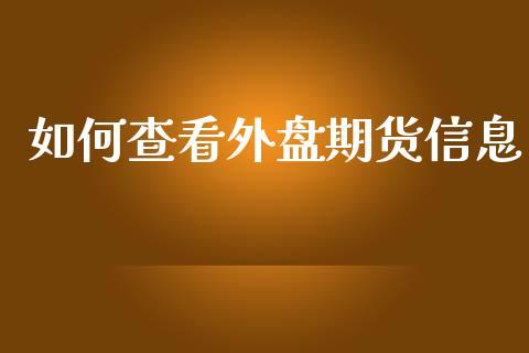 如何查看外盘期货信息_https://www.dong10.com_期货_第1张