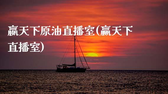 嬴天下原油直播室(赢天下直播室)_https://www.dong10.com_期货_第1张