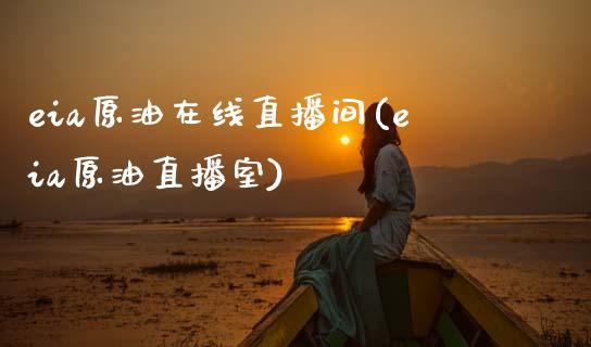 eia原油在线直播间(eia原油直播室)_https://www.dong10.com_期货_第1张