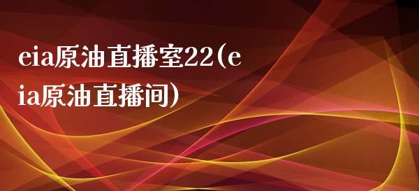eia原油直播室22(eia原油直播间)_https://www.dong10.com_期货_第1张